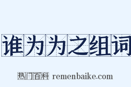 谁为为之组词是什么意思的图片